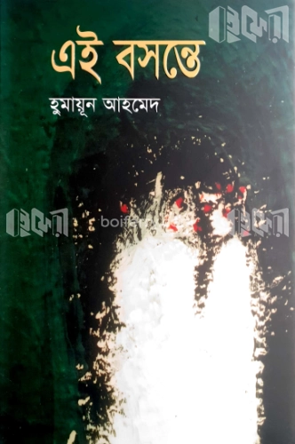 এই বসন্তে