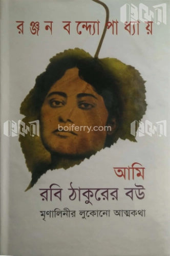 আমি রবি ঠাকুরের বউ : মৃণালিনীর লুকোনো