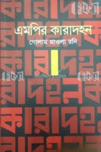 এমপির কারাদহন