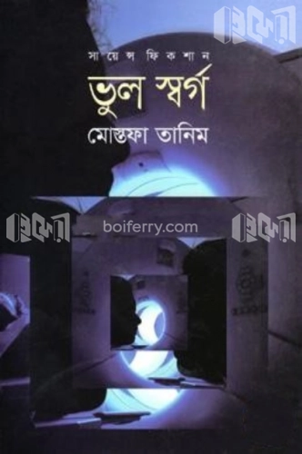 সায়েন্স ফিকশান: ভুল স্বর্গ