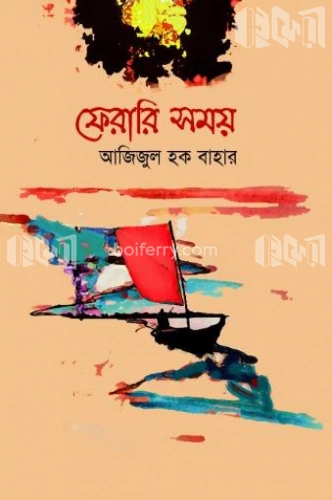 ফেরারি সময়