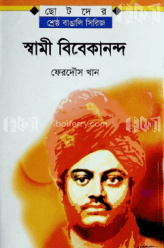 ছোটদের বাঙালি সিরিজ : স্বামী বিবেকানন্দ