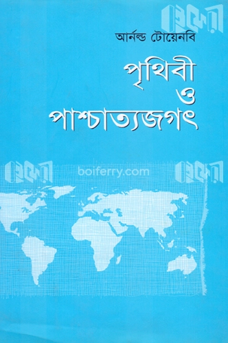 পৃথিবী ও পাশ্চাত্যজগৎ