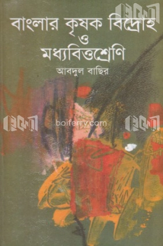 বাংলার ‍কৃষক বিদ্রোহ ও মধ্যবিত্তশ্রেণী