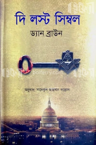 দ্য লস্ট সিম্বল