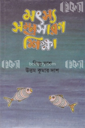 মৎস্য সম্প্রসারণ শিক্ষা