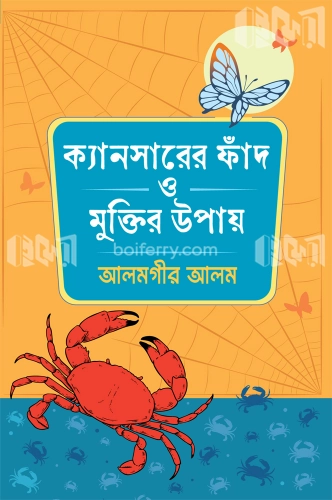 ক্যানসারের ফাঁদ ও মুক্তির উপায়