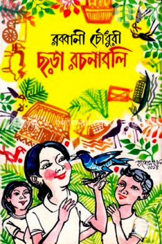 ছড়া রচনাবলী ১ম খণ্ড