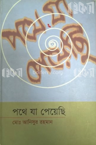 পথে যা পেয়েছি -২য় পর্ব