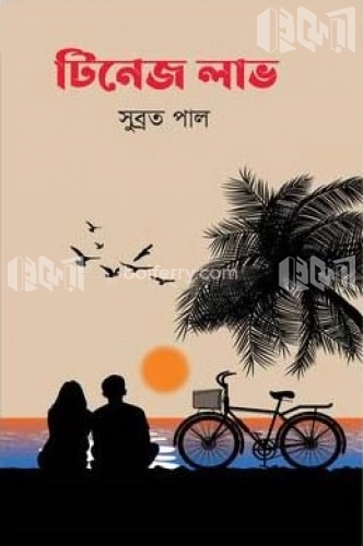 টিনেজ লাভ