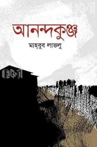 আনন্দকুঞ্জ