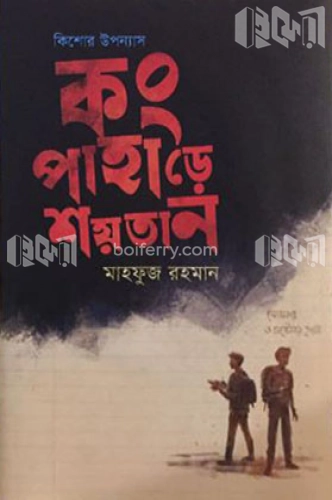 কং পাহাড়ে শয়তান