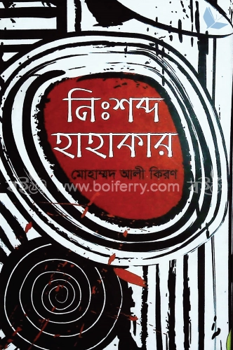 নিঃশব্দ হাহাকার