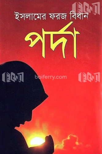 ইসলামের ফরজ বিধান পর্দা (সাদা)