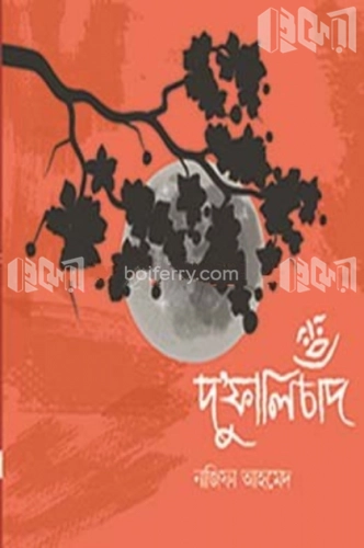 দুফালি চাঁদ