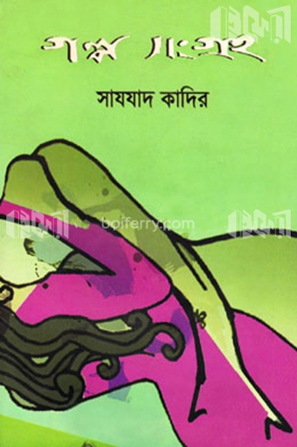 গল্পসংগ্রহ