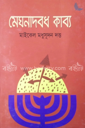 মেঘনাদবধ কাব্য