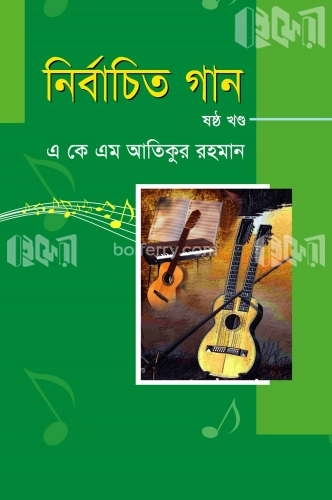 নির্বাচিত গান-৬ষ্ঠ খণ্ড