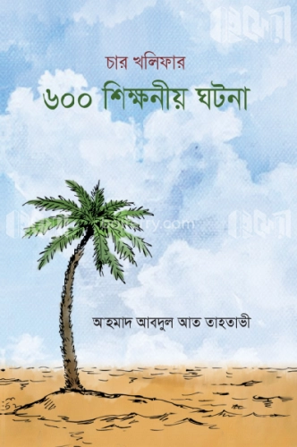 চার খলিফার ৬০০টি শিক্ষণীয় ঘটনা