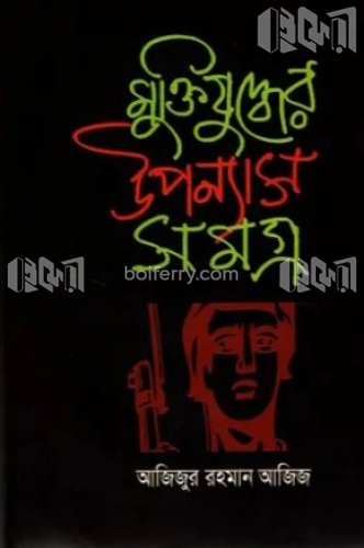 মুক্তিযুদ্ধের উপন্যাস সমগ্র