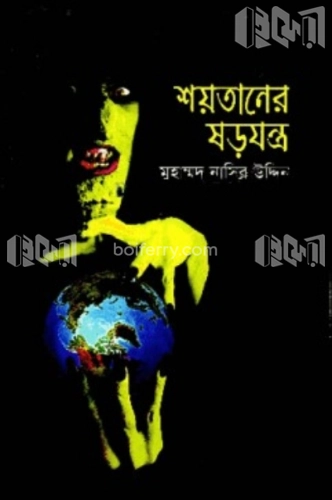 শয়তানের ষড়যন্ত্র