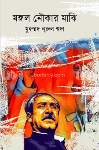 মঙ্গল নৌকার মাঝি