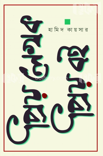 প্রিয় লেখক প্রিয় বই