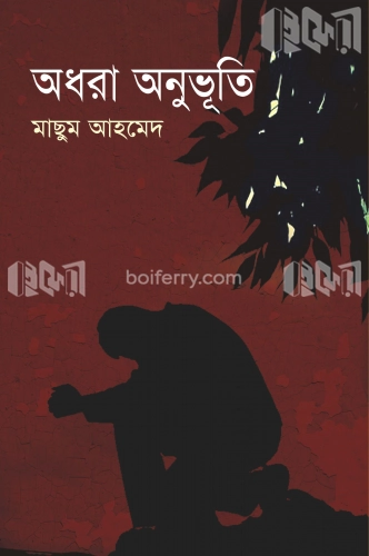 অধরা অনুভূতি