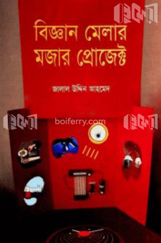 বিজ্ঞান মেলার মজার প্রোজেক্ট