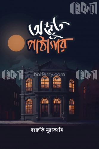 অদ্ভুত পাঠাগার