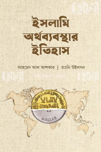 ইসলামি অর্থব্যবস্থার ইতিহাস