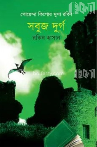 গোয়েন্দা কিশোর মুসা রবিন: সবুজ দুর্গ