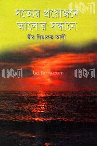 সত্যের প্রয়োজনে আলোর সন্ধানে