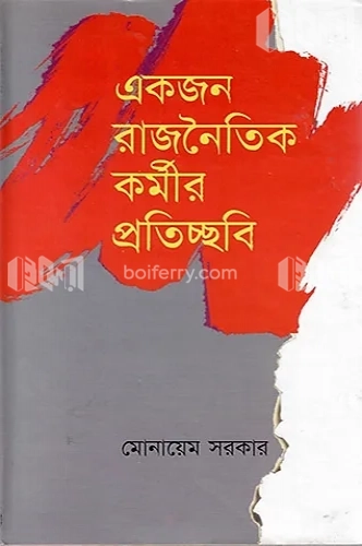 একজন রাজনৈতিক কর্মীর প্রতিচ্ছবি