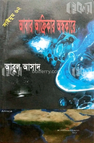 সাইমুম সিরিজ-৬২ : আবার আফ্রিকার অন্ধকারে