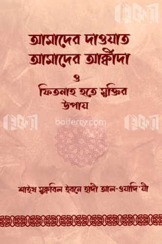 আমাদের দাওয়াত, আমাদের আক্বীদা ও ফিতনাহ হতে মুক্তির উপায়