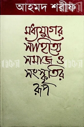 মধ্যযুগের সাহিত্যে সমাজ ও সংস্কৃতির রূপ