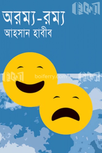 অরম্য-রম্য