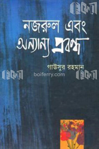 নজরুল এবং অন্যান্য প্রবন্ধ