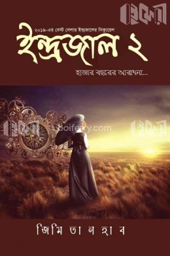 ইন্দ্রজাল-২ : হাজার বছরের আরাধনা