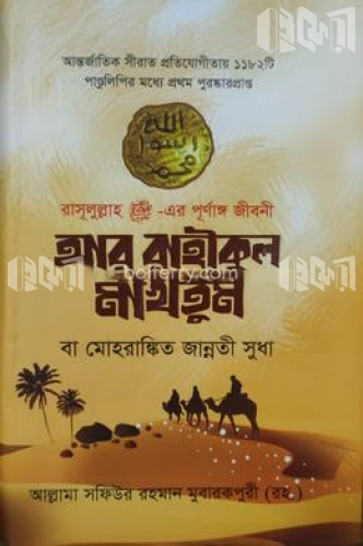 আর রাহীকুল মাখতুম