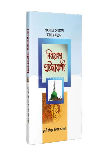 সাহাবায়ে কেরামের ইসলাম গ্রহণের বিস্ময়কর ঘটনাবলী