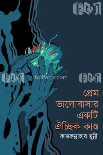 প্রেম ভালোবাসার একটি ঐচ্ছিক কাণ্ড