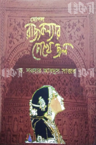 মোগল রাজকন্যার চোখে জল