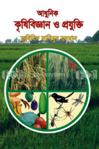 আধুনিক কৃষি বিজ্ঞান ও প্রযুক্তি