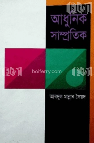 আধুনিক সাম্প্রতিক