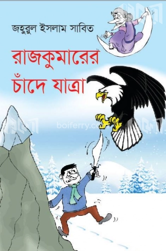 রাজকুমারের চাঁদে যাত্রা