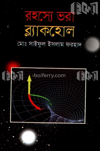 রহস্যে ভরা ব্ল্যাকহোল