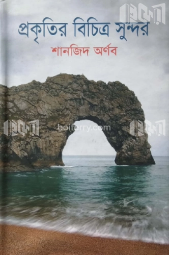 প্রকৃতির বিচিত্র সুন্দর