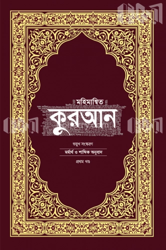 মহিমান্বিত কুরআন – মর্মার্থ ও শাব্দিক অনুবাদ, শুয়ুখ সংস্করণ